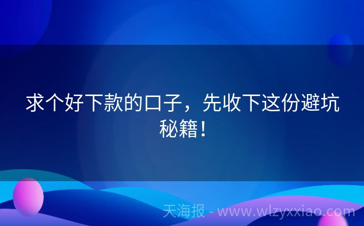 求个好下款的口子，先收下这份避坑秘籍！