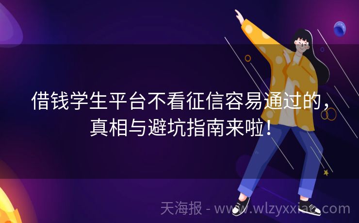 借钱学生平台不看征信容易通过的，真相与避坑指南来啦！