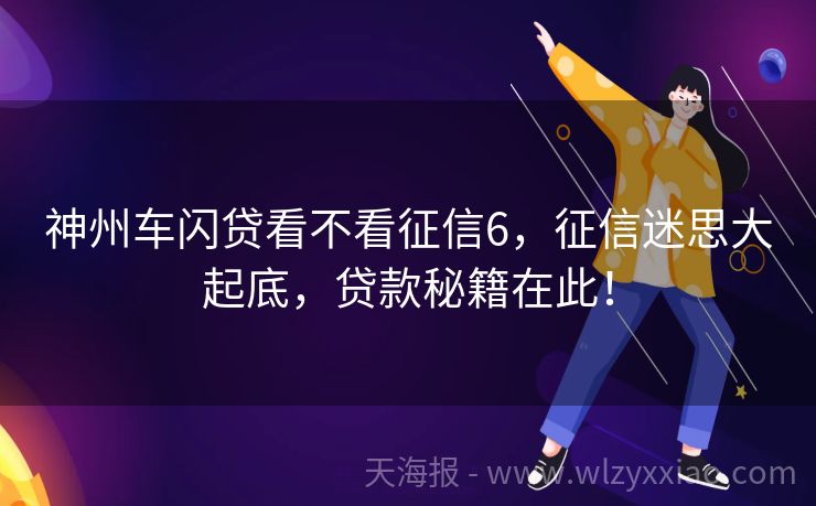 神州车闪贷看不看征信6，征信迷思大起底，贷款秘籍在此！