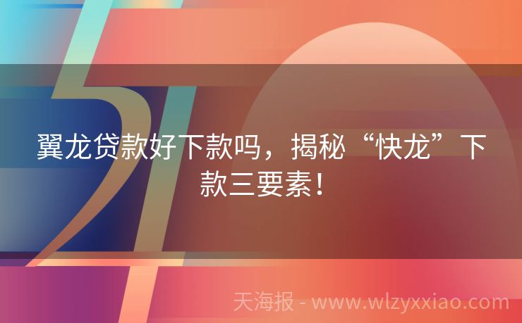 翼龙贷款好下款吗，揭秘“快龙”下款三要素！