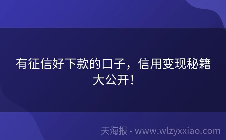 有征信好下款的口子，信用变现秘籍大公开！