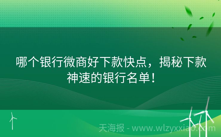 哪个银行微商好下款快点，揭秘下款神速的银行名单！