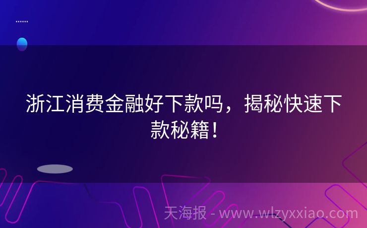 浙江消费金融好下款吗，揭秘快速下款秘籍！