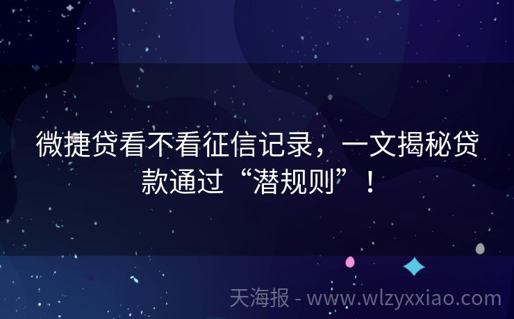 微捷贷看不看征信记录，一文揭秘贷款通过“潜规则”！