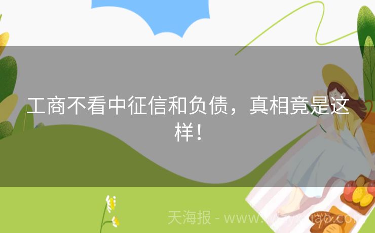 工商不看中征信和负债，真相竟是这样！