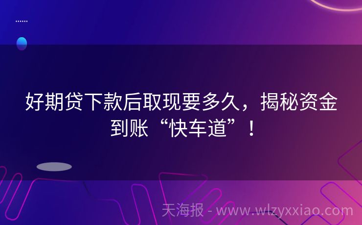 好期贷下款后取现要多久，揭秘资金到账“快车道”！