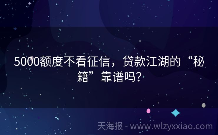 5000额度不看征信，贷款江湖的“秘籍”靠谱吗？