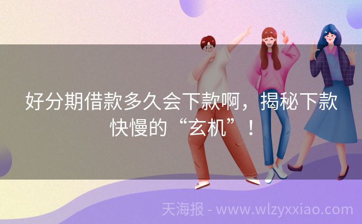 好分期借款多久会下款啊，揭秘下款快慢的“玄机”！