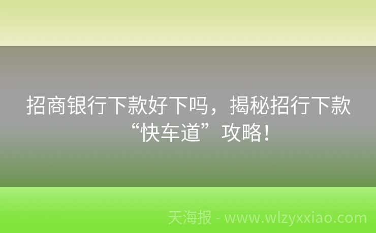 招商银行下款好下吗，揭秘招行下款“快车道”攻略！