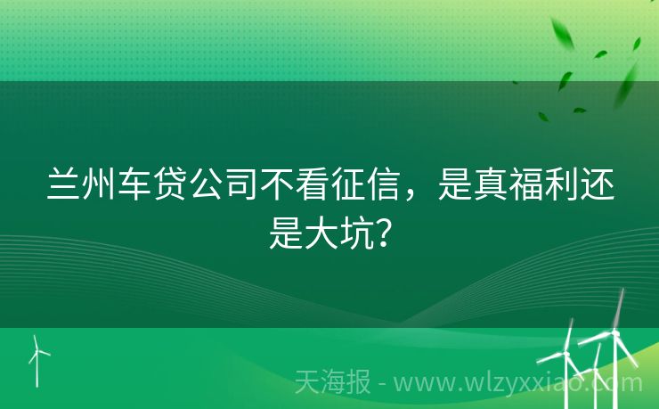 兰州车贷公司不看征信，是真福利还是大坑？