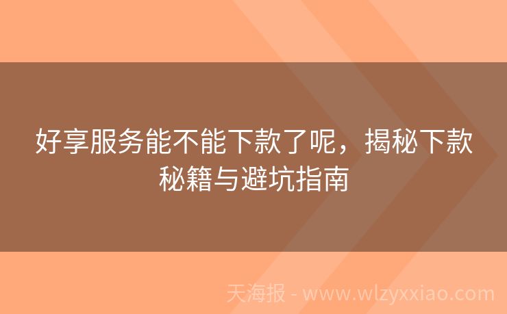 好享服务能不能下款了呢，揭秘下款秘籍与避坑指南