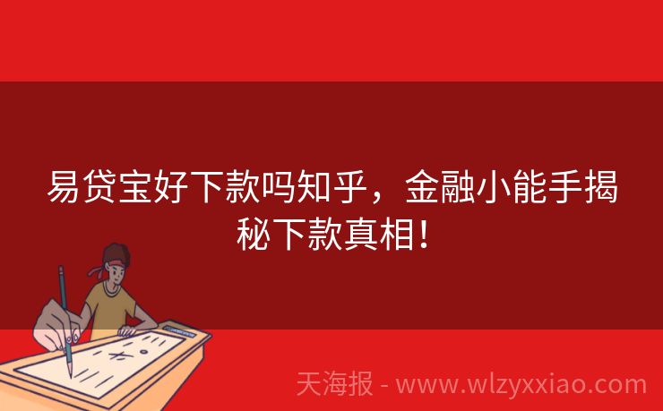 易贷宝好下款吗知乎，金融小能手揭秘下款真相！