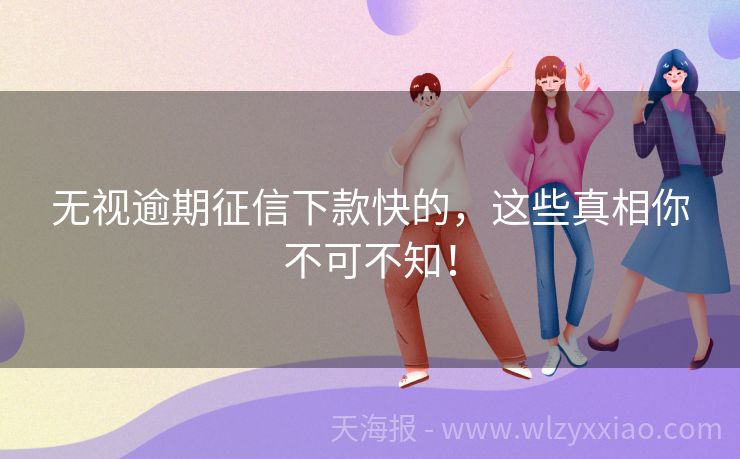 无视逾期征信下款快的，这些真相你不可不知！